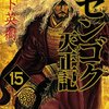 センゴク天正記 第15巻