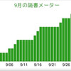 9月の読書メーターまとめ