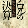 昨今の風潮で「テロルの決算」、特に「浅沼暗殺犯（山口ニ矢）の父親」を思い出し思いを馳せる、など。