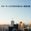 ギターやってる70代が死なない理由5選