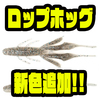【kaesu】スリ抜け抜群のホグ系ワーム「ロップホッグ」に新色追加！