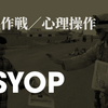 【PSYOP】心理作戦（アメリカ合衆国）②歴史