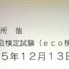 eco検定の受験票が届きました：試験日まであと10日！