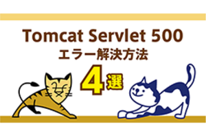 Tomcat Servlet 500エラーの解決方法4選！