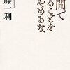 「人間であることをやめるな」半藤一利著