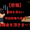 【悲報】岸田政権また・・・増税案！！今度は退職金を頂きます！！