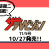 💡10/27発売 『 ザテレビジョン 11/5号 』  赤楚衛二 掲載！