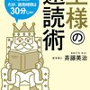 斉藤英治『王様の速読術』：２:８の法則はまずこの本から