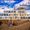 【株式銘柄分析】竹内製作所 Takeuchi（6432）～建設機械メーカー ミニショベル クローラーローダー 成長企業 JPX日経400～