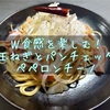 W食感を楽しむ！新玉ねぎとパンチェッタのペペロンチーノ【パスタレシピ】