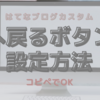 【はてなブログ】便利な「上へ戻る（トップに戻る）ボタン」の設定（コピペで簡単３ステップ）