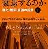 本、読み終えた。ダロン・アセモグル＆ジェイムズ・Ａ・ロビンソン『国家はなぜ衰退するのか　権力・繁栄・貧困の起源（下）』 