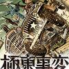 漫画『極東事変』最終回・完結！