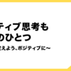 ネガティブ思考も個性のひとつ　〜見方を変えよう、ポジティブに〜