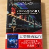 『オリエント急行の殺人』アガサ・クリスティー／色褪せない名作を味わう