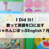 <感想>　I Did It!　歌って英語を口出す　ちゃれんじほっぷEnglish　（３歳～４歳向け）7月号　