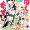 【ネタバレ感想】ハッピーで面白い「私の推しが今日も最高に尊いので、全力で幸せにする！」