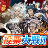 【FEH】投票大戦「自分のカミを誇れよ！」開催！