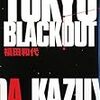 福田和代『TOKYO BLACKOUT』(東京創元社)