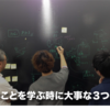 新しいことを学ぶ時に大事な３つのこと