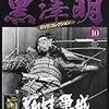 「黒澤明　DVDコレクション」10『蜘蛛巣城』