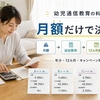 幼児通信教育の料金比較｜3社の月額・教材費・タブレット代まで総額で比べる【2026】
