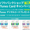 ソフトバンクショップ iTunesカードキャンペーン開催：実質最大2割引、11月18日まで