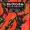 『エレファントム』ライアル・ワトソン(木楽舎)