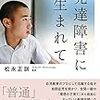 発達障害者はこの時期が辛い！この先の生き方が変わるかも