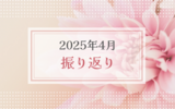 2025年4月振り返り＆5月のやりたいことリスト