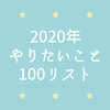 2020年やりたいこと100リスト