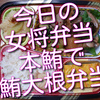 今日の女将弁当は、鳥取県産の本鮪を使った鮪大根弁当です！