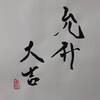 地風升（ちふうしょう）初爻