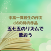 【五七五の世界】中高一貫校生が小5で書いた詩を公開します