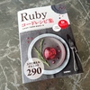 【書評】生成AIに何でも聞ける時代に「Ruby コードレシピ集」をあえて読む価値とは？