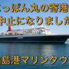 2021年6月5日に予定されていた「にっぽん丸」のマリンタウン寄港が中止となりました