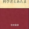 寺田寅彦『科学者とあたま』