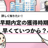 【早期内定を獲得する方法】もらえる時期や実施している企業一覧も合わせて共有！