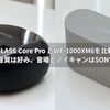 GLASS Core Pro とWF-1000XM6を比較｜音質は好み、音場とノイキャンはSONY