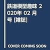 鉄道模型趣味 2020年 02 月号 [雑誌]