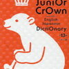 初級クラウン英和辞典と和英辞典をそれぞれ追加で買ってみたけれど【小4息子】