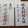 【御朱印】【京都】『伏見稲荷大社』『伏見神宝神社』の御朱印をいただきました。京都観光 京都旅行  国内旅行