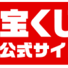 年末ジャンボ宝くじ2018はいつまで買える？抽選発表の時間や引き換え期間は