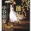操体上達のヒントにもなる「３分でダンスが踊れた」