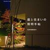 花井 架津彦 庭と住まいの照明手帖 を読んだ