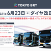 ＃８８８　東京ＢＲＴは虎ノ門ヒルズ行きが増加　初のダイヤ改正は２０２１年６月２３日実施