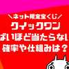 クイックワンが当たらない？やばい仕組みと確率は？残り本数や攻略法は？