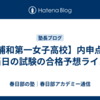 【浦和第一女子高校】内申点や当日の試験の合格予想ライン