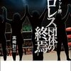 高崎計三『平成マット界　プロレス団体の終焉』（双葉社）