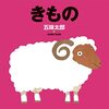 【絵本レビュー】きもの / 五味太郎